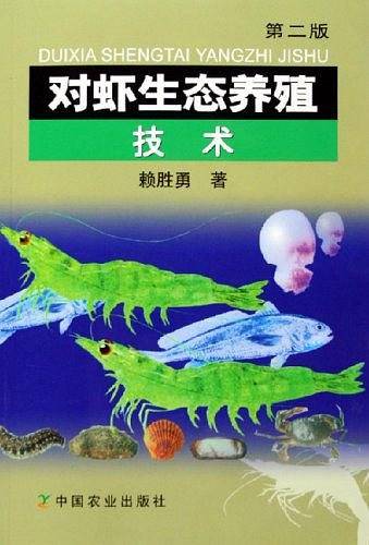 对虾生态养殖技术