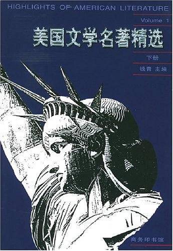 美国文学名著精选（下册）