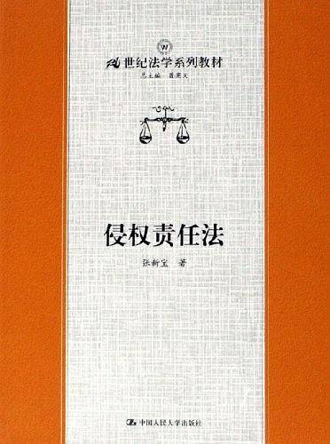 侵权责任法——21世纪法学系列教材