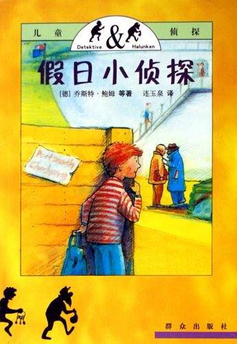 假日小侦探