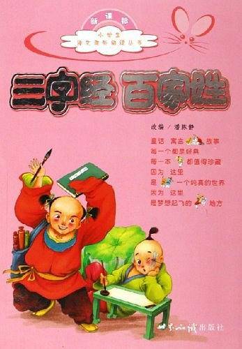 三字经百家姓