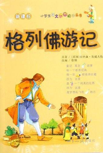 格列佛游记