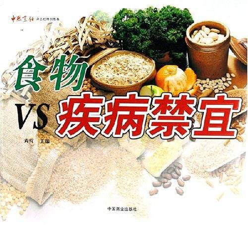 食物VS疾病禁宜
