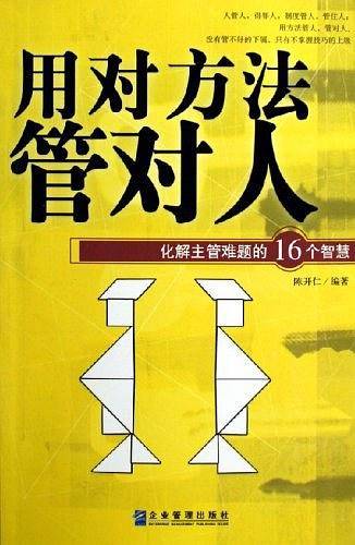 用对方法管对人