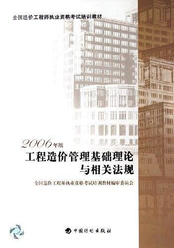 工程造价管理基础理论与相关法规