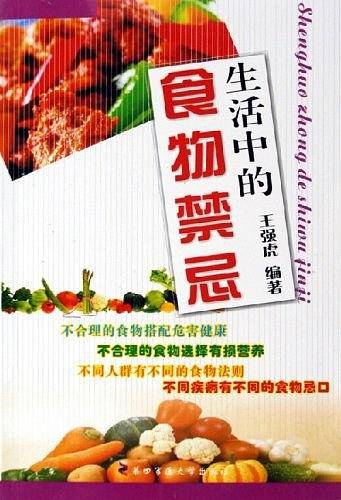 生活中的食物禁忌