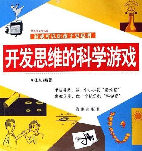 开发思维的科学游戏