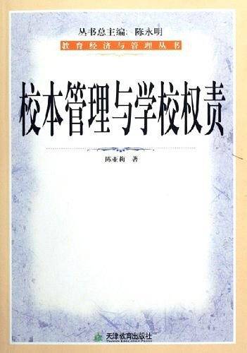 校本管理与学校权责
