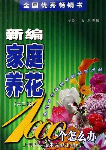 新编家庭养花1000个怎么办