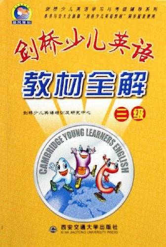 剑桥少儿英语教材全解