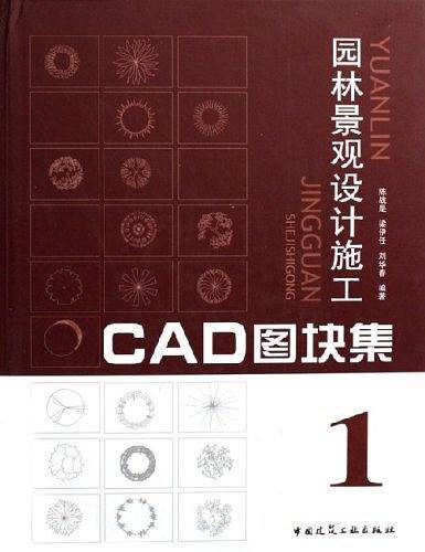 园林景观设计施工图CAD图块集1