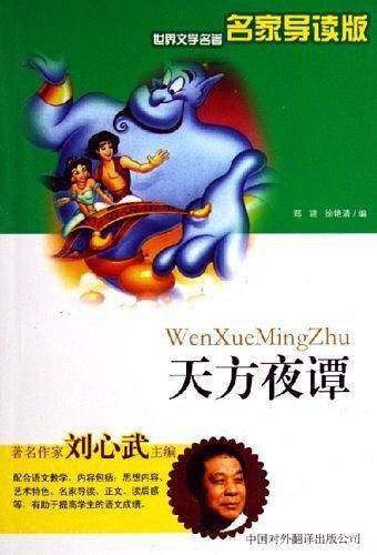 天方夜谭