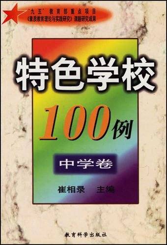 特色学校100例（中学卷）
