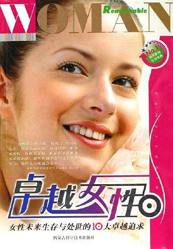 卓越女性：女性未来生存与处世的10大卓越追求