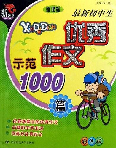 最新初中生优秀作文示范1000篇