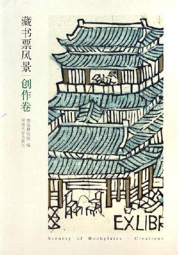 藏书票风景（创作卷）
