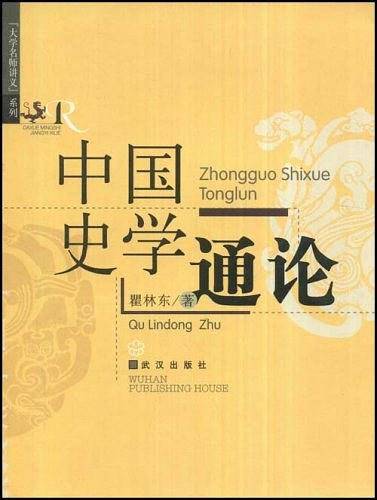 中国史学通论