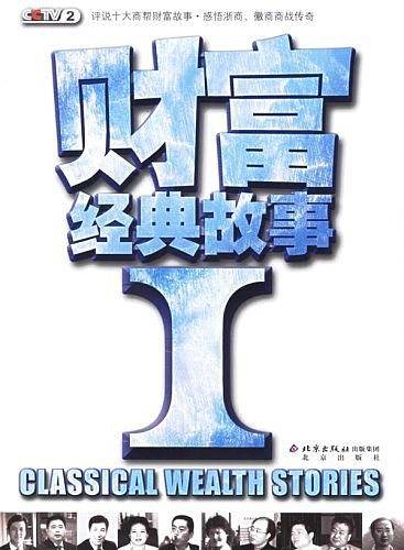 财富经典故事1
