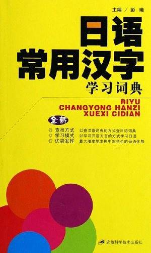 日语常用汉字学习词典