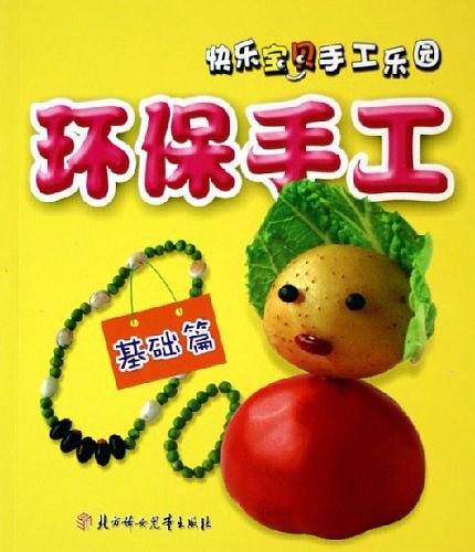 快乐宝贝手工乐园·基础篇