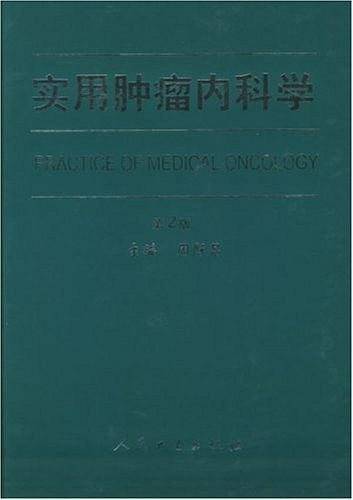 实用肿瘤内科学