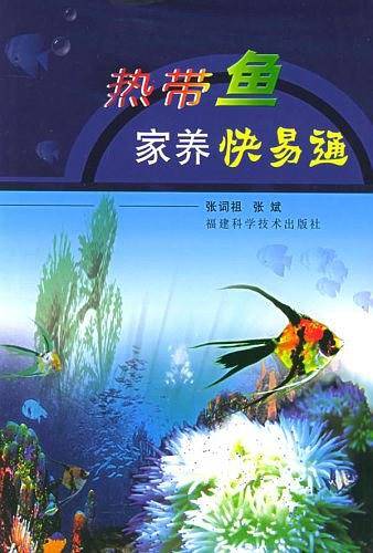 热带鱼家养快易通