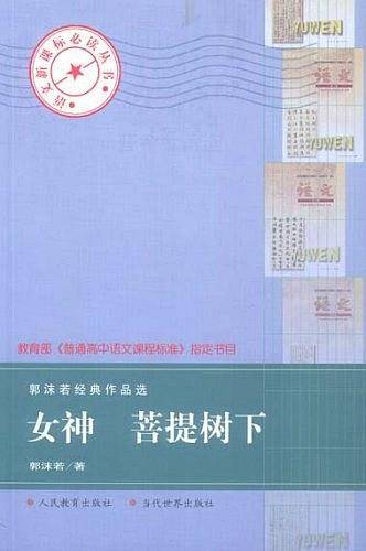 女神菩提树下—语文必读丛书