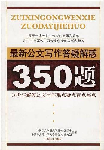 最新公文写作答疑解惑350题