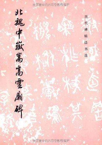 北魏中岳嵩高灵庙碑