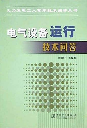 电气设备运行技术问答