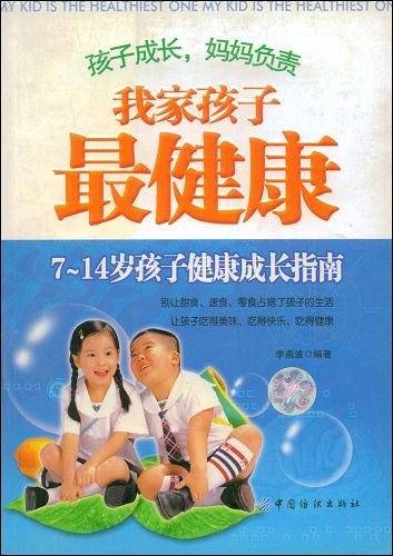 我家孩子最健康