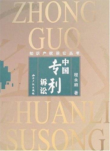中国专利诉讼——知识产权诉讼丛书