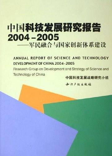 中国科技发展研究报告2004-2005