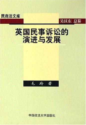 英国民事诉讼的演进与发展——民商法文库