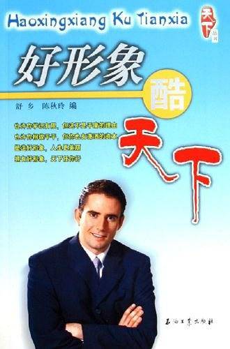 好形象・酷天下