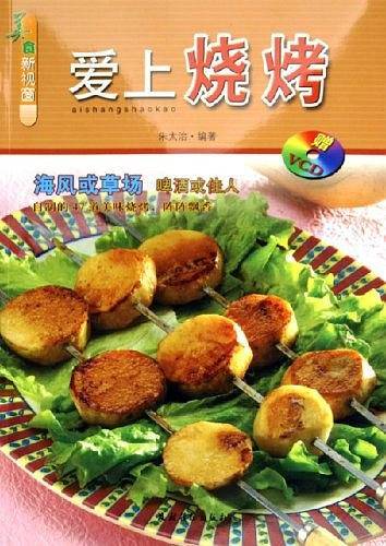 爱上烧烤