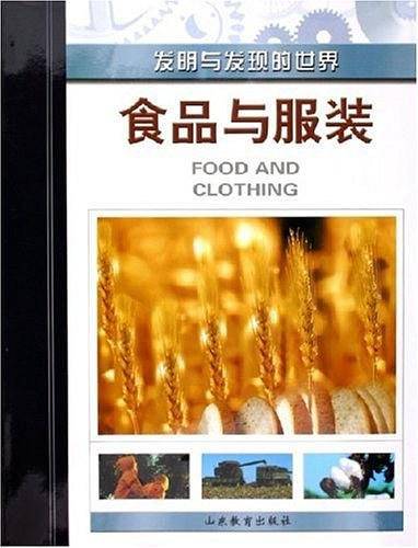 食品与服装