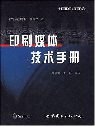 印刷媒体技术手册