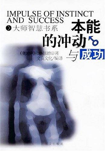 本能的冲动与成功——大师智慧书系