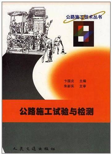 公路施工试验与检测