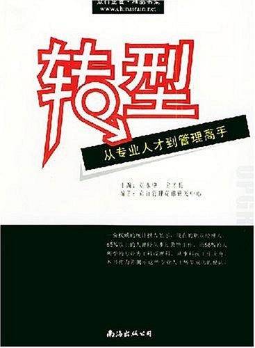 转型