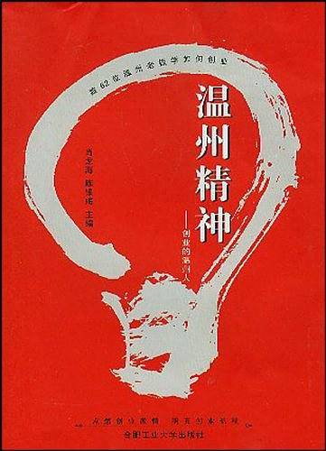 温州精神
