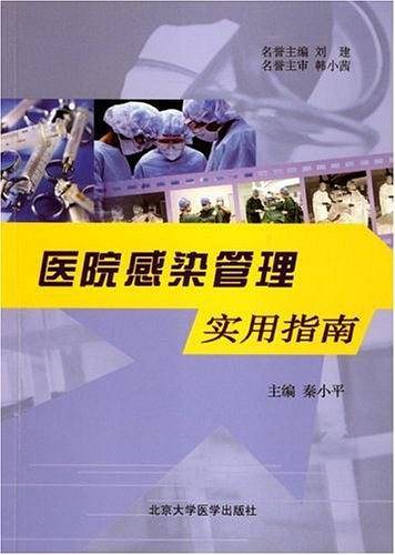 医院感染管理实用指南