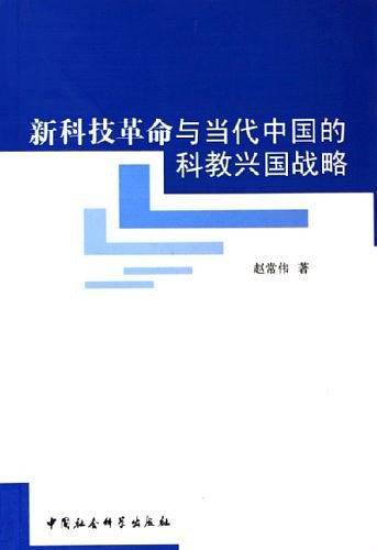 新科技革命与当代中国的科教兴国战略
