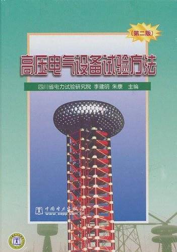 高压电气设备试验方法