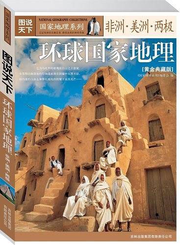 环球国家地理