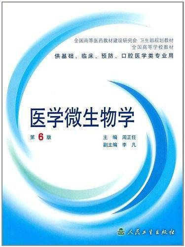 医学微生物学/全国高等学校教材