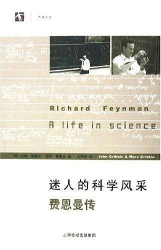 迷人的科学风采：费恩曼传——世纪人文系列丛书