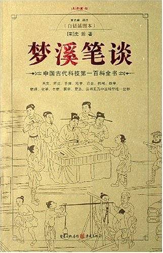 梦溪笔谈