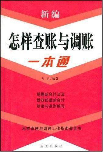 新编怎样查帐与调帐一本通